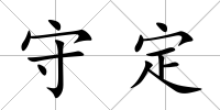 守定
