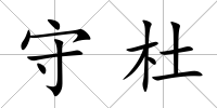 守杜