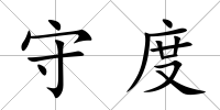 守度