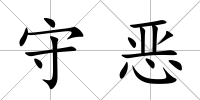守惡