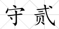 守貳