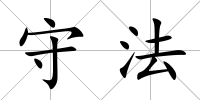 守法