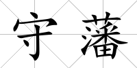 守藩