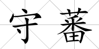 守蕃