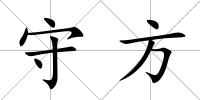 守方