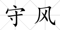 守風