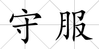 守服