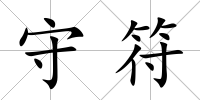 守符