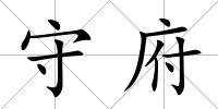 守府