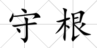 守根