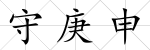 守庚申