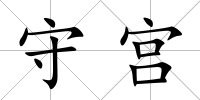 守宮