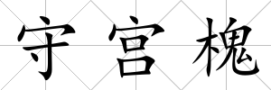 守宮槐