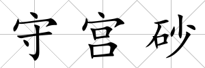 守宮砂