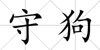 守狗