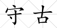 守古
