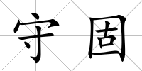 守固