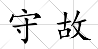 守故