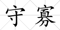 守寡