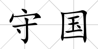 守國