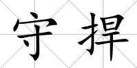 守捍