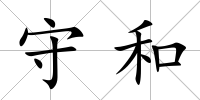 守和