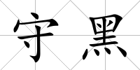守黑