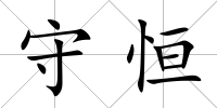 守恒