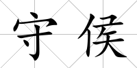守侯