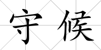 守候