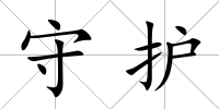 守護