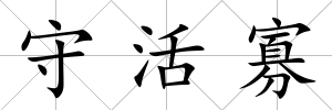 守活寡