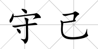 守己