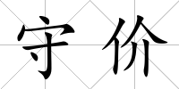 守價