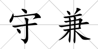 守兼
