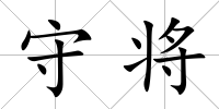 守將