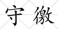 守徼