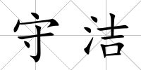 守潔