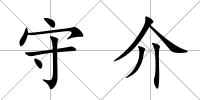 守介