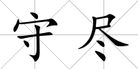 守盡