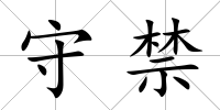 守禁