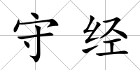 守經