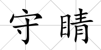 守睛