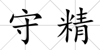 守精