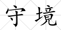 守境