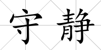 守靜