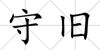 守舊