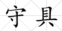 守具