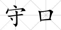 守口