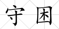 守困